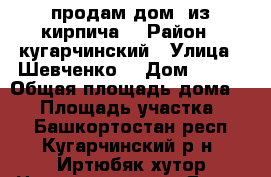 продам дом  из кирпича  › Район ­ кугарчинский › Улица ­ Шевченко  › Дом ­ 1/1 › Общая площадь дома ­ 66 › Площадь участка ­ 73 - Башкортостан респ., Кугарчинский р-н, Иртюбяк хутор Недвижимость » Дома, коттеджи, дачи продажа   . Башкортостан респ.